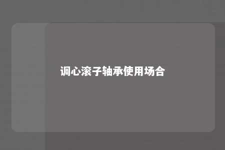 调心滚子轴承使用场合 