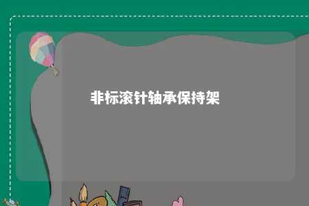 非标滚针轴承保持架 