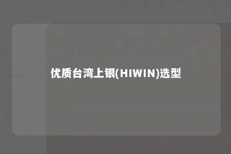 优质台湾上银(HIWIN)选型 