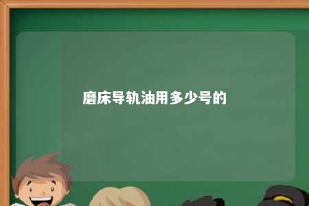 磨床导轨油用多少号的 