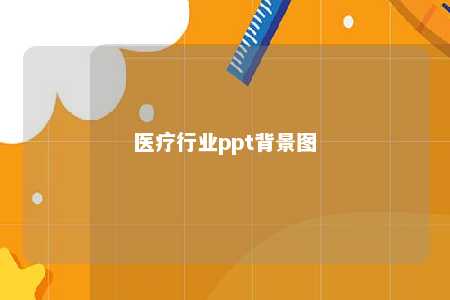 医疗行业ppt背景图 