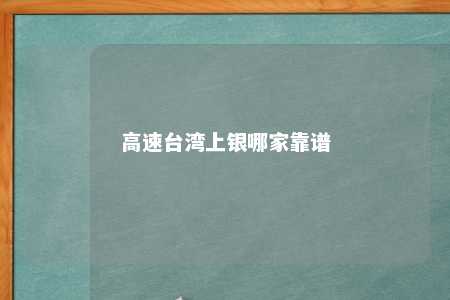 高速台湾上银哪家靠谱 