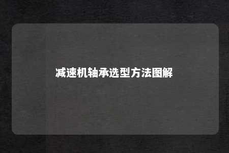 减速机轴承选型方法图解 