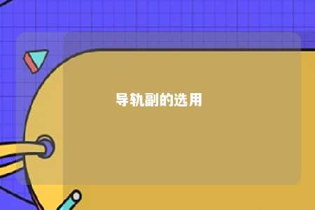 导轨副的选用 