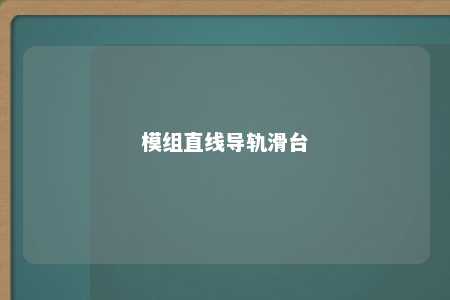 模组直线导轨滑台 