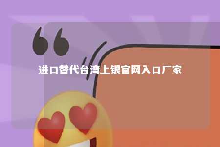 进口替代台湾上银官网入口厂家