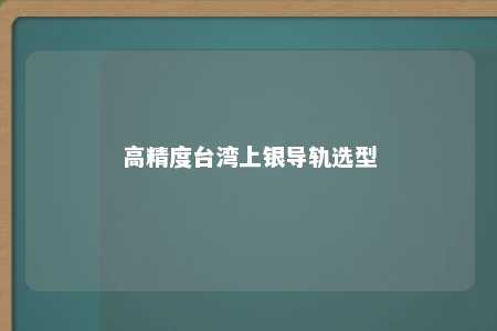 高精度台湾上银导轨选型 
